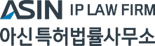 아신특허
