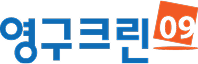 영구크린