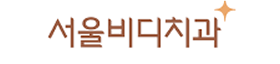 서울비디치과